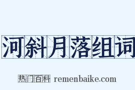 河斜月落组词是什么意思的图片